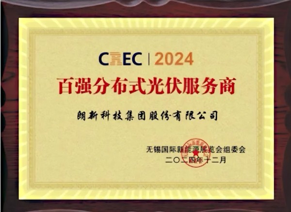 【喜报】环球360科技集团荣获“2024百强漫衍式光伏效劳商”称呼