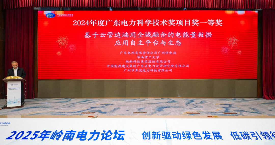 2025岭南电力论坛召开，，环球360荣获电力科学手艺一等奖