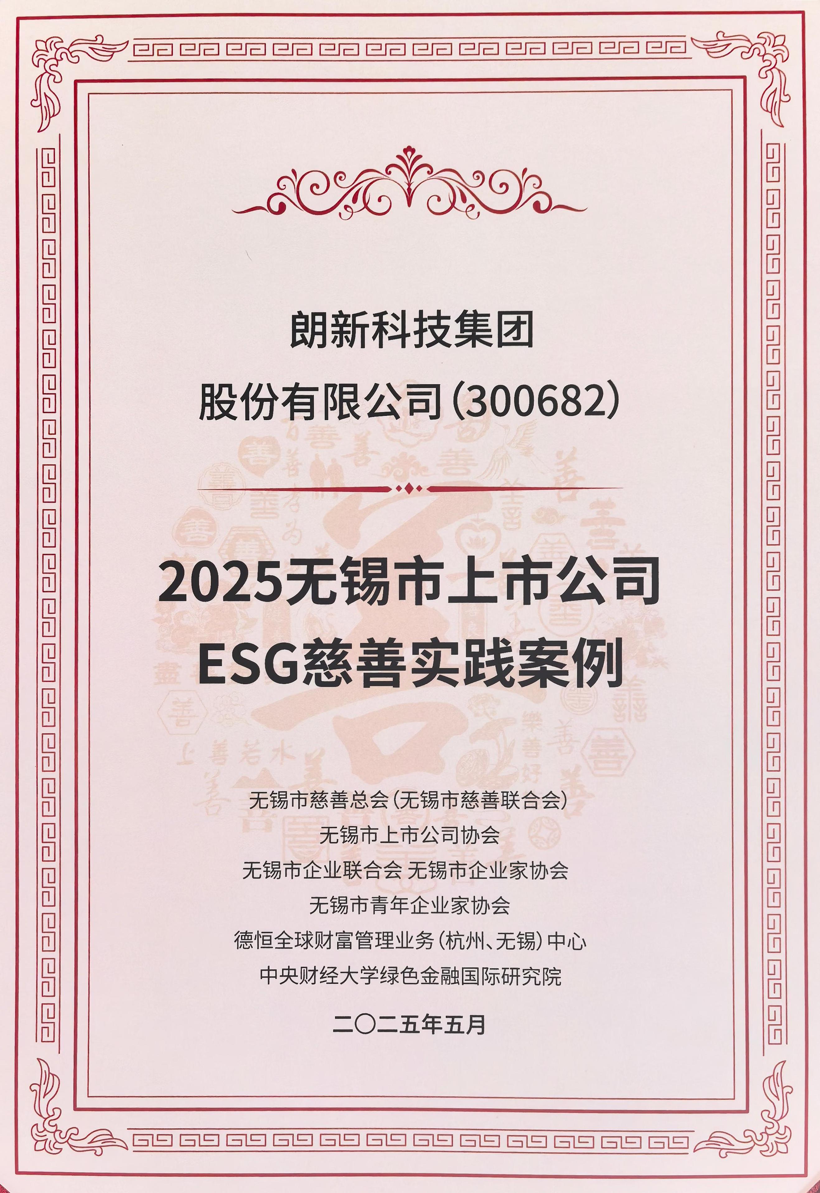 喜讯 | 环球360荣登“2025无锡市上市公司ESG慈善实践案例